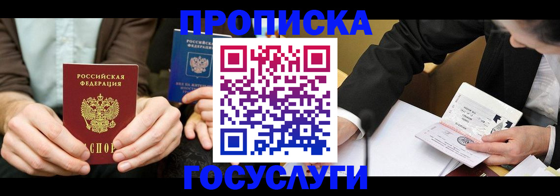 прописка в Клинцах